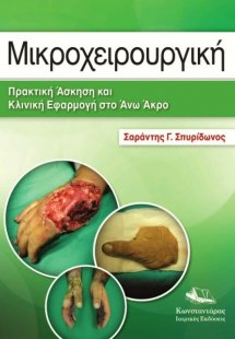 Μικροχειρουργική