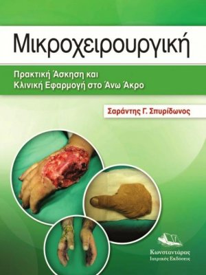 Μικροχειρουργική