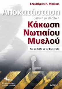 Αποκατάσταση ασθενή με βλάβη ή Κάκωση Νωτιαίου Μυελού (...