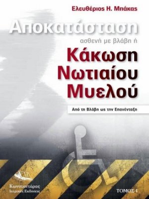 Αποκατάσταση ασθενή με βλάβη ή Κάκωση Νωτιαίου Μυελού (A+B)