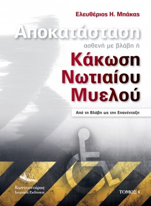 Αποκατάσταση Ασθενή με Βλάβη ή Κάκωση Νωτιαίου Μυελού ( Α’ Τόμος )