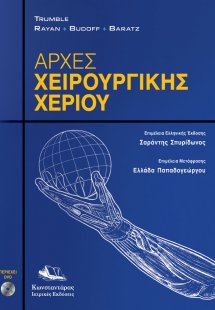 Αρχές Χειρουργικής Χεριού