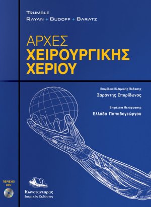 Αρχές Χειρουργικής Χεριού