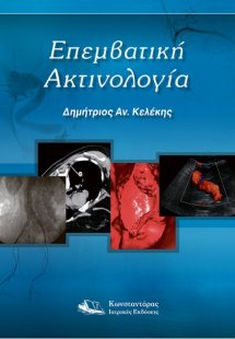 Επεμβατική Ακτινολογία