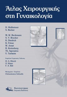 Άτλας Χειρουργικής στη Γυναικολογία