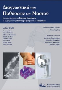 Διαγνωστική των Παθήσεων του Μαστού