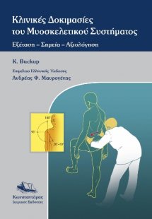 Κλινικές Δοκιμασίες του Μυοσκελετικού Συστήματος