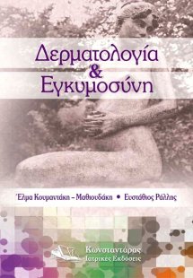 Δερματολογία & Εγκυμοσύνη