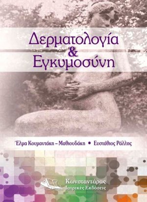 Δερματολογία & Εγκυμοσύνη