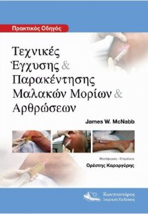 Πρακτικός Οδηγός Τεχνικές Έγχυσης & Παρακέντησης Μαλακώ...