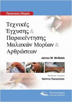 Πρακτικός Οδηγός Τεχνικές Έγχυσης & Παρακέντησης Μαλακών Μορίων & Αρθρώσεων