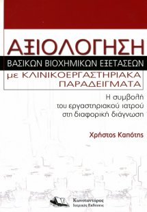 Αξιολόγηση Βασικών Βιοχημικών Εξετάσεων με Κλινικοεργασ...