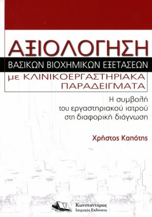 Αξιολόγηση Βασικών Βιοχημικών Εξετάσεων με Κλινικοεργαστηριακά Παραδείγματα