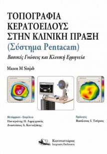Τοπογραφία Κερατοειδούς Στην Κλινική Πράξη (Σύστημα Pen...