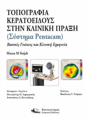 Τοπογραφία Κερατοειδούς Στην Κλινική Πράξη (Σύστημα Pentacam)