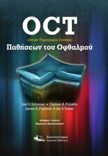OCT Οπτική Τομογραφία Συνοχής Παθήσεων του Οθφαλμού