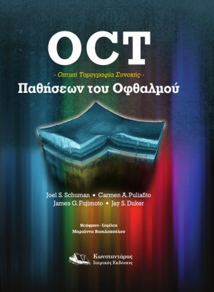 OCT Οπτική Τομογραφία Συνοχής Παθήσεων του Οθφαλμού