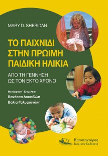 Το παιχνίδι στην πρώιμη παιδική ηλικία