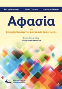 Αφασία