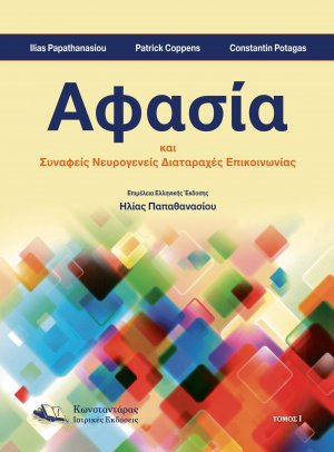 Αφασία (Τόμος Α’)