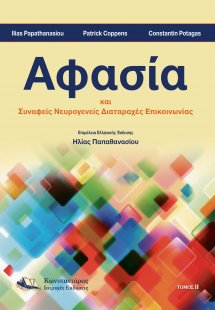 Αφασία (Τόμος Β’)