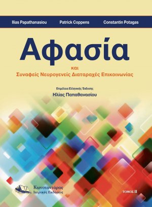 Αφασία (Τόμος Β’)
