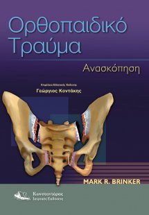 Ορθοπαιδικό Τραύμα
