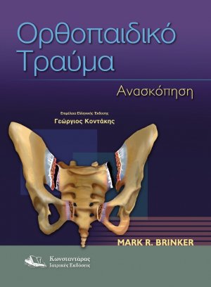 Ορθοπαιδικό Τραύμα