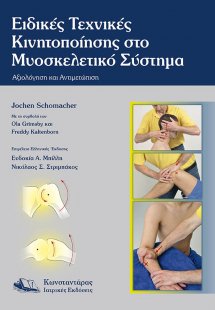 Manual Therapy Ειδικές Τεχνικές Κινητοποίησης στο Μυοσκ...