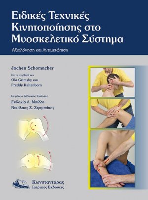 Manual Therapy Ειδικές Τεχνικές Κινητοποίησης στο Μυοσκελετικό Σύστημα
