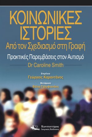 Κοινωνικές Ιστορίες
