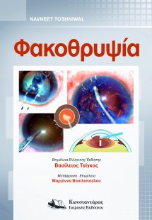 Φακοθρυψία
