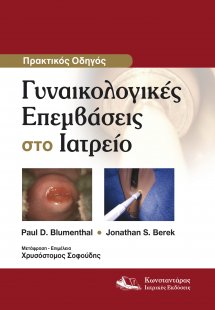 Πρακτικός Οδηγός: Γυναικολογικές Επεμβάσεις στο Ιατρείο