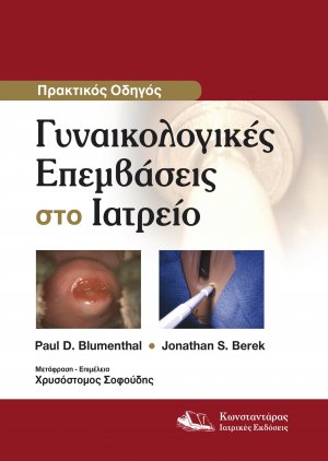 Πρακτικός Οδηγός: Γυναικολογικές Επεμβάσεις στο Ιατρείο