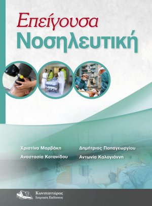 Επείγουσα Νοσηλευτική
