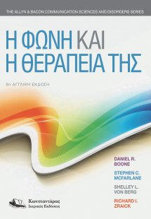 Η Φωνή και η Θεραπεία της
