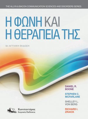 Η Φωνή και η Θεραπεία της