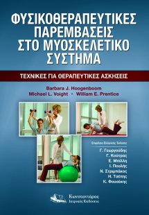Φυσικοθεραπευτικές Παρεμβάσεις στο Μυοσκελετικό Σύστημα