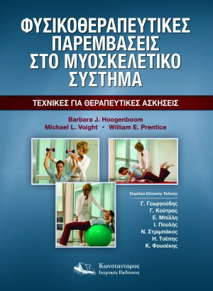 Φυσικοθεραπευτικές Παρεμβάσεις στο Μυοσκελετικό Σύστημα
