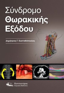 Σύνδρομο Θωρακικής Εξόδου