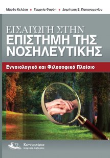 Εισαγωγή στην Επιστήμη της Νοσηλευτικής