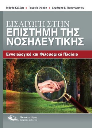Εισαγωγή στην Επιστήμη της Νοσηλευτικής