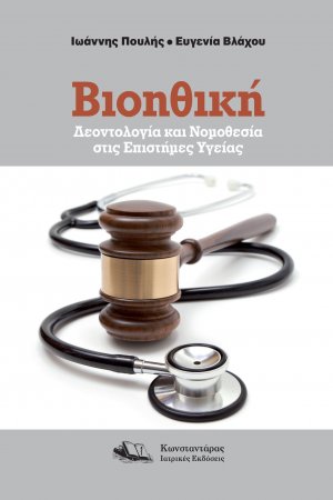 Βιοηθική, Δεοντολογία και Νομοθεσία στις Επιστήμες Υγείας
