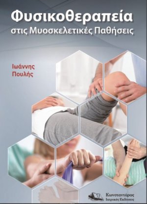 Φυσικοθεραπεία στις Μυοσκελετικές Παθήσεις
