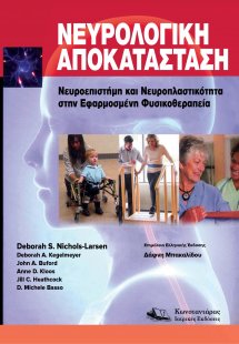 Νευρολογική Αποκατάσταση