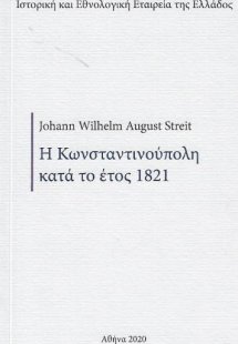 Η Κωνσταντινούπολη κατά το έτος 1821