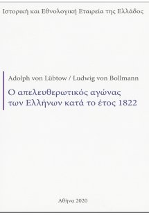 Ο απελευθερωτικός αγώνας των Ελλήνων κατά το έτος 1822