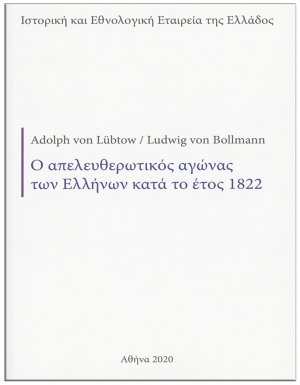 Ο απελευθερωτικός αγώνας των Ελλήνων κατά το έτος 1822