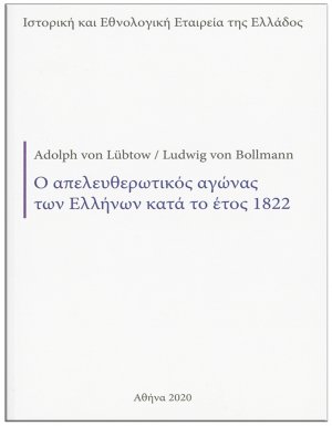 Ο απελευθερωτικός αγώνας των Ελλήνων κατά το έτος 1822