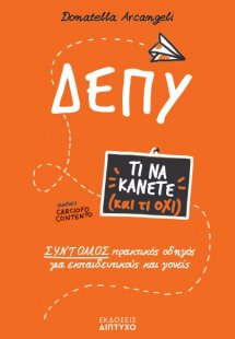 ΔΕΠΥ - Τι να κάνετε και τι όχι